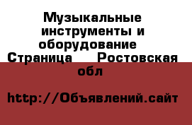  Музыкальные инструменты и оборудование - Страница 3 . Ростовская обл.